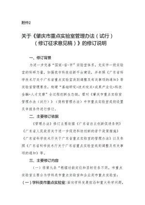 肇庆市重点实验室管理办法（试行）（修订征求意见稿）修订说明.docx