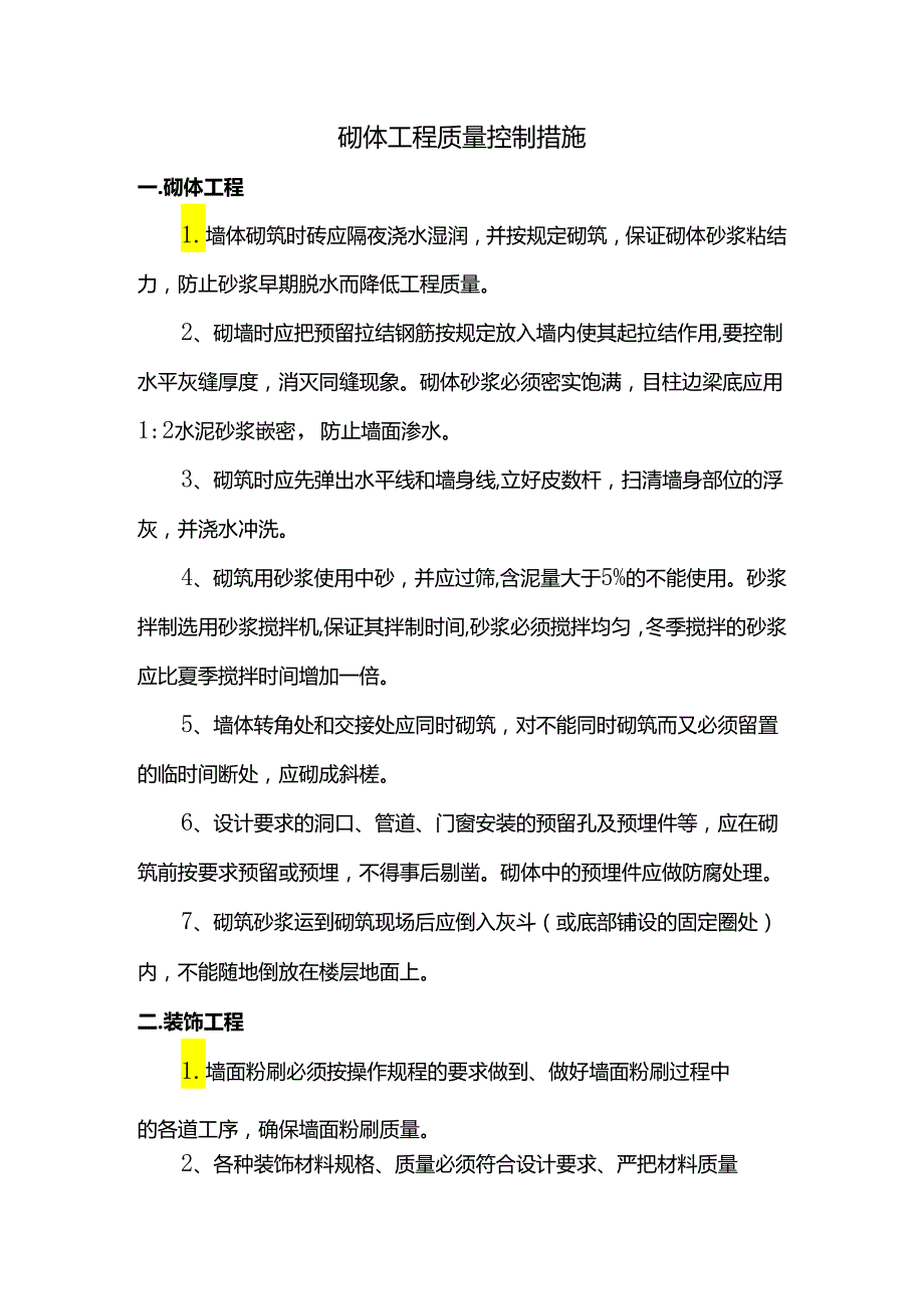 砌体工程质量控制措施.docx_第1页