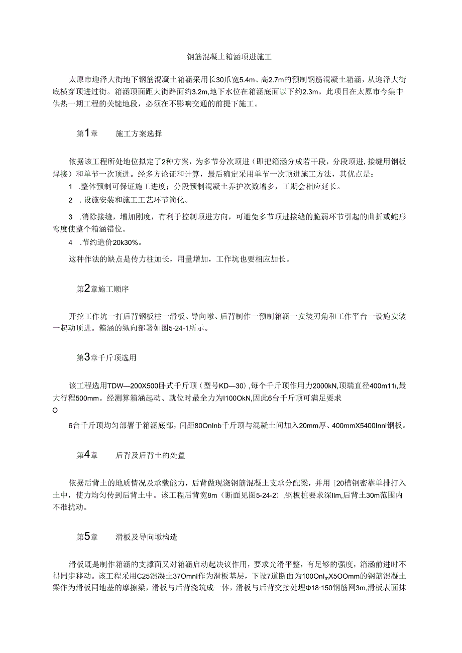 钢筋混凝土箱涵顶进施工模板.docx_第1页