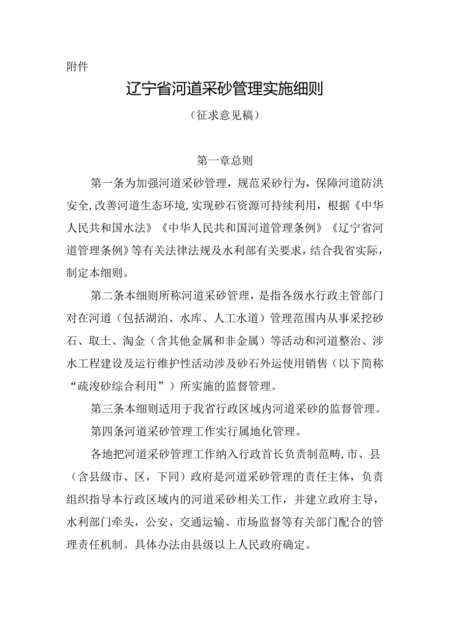 辽宁省河道采砂管理实施细则（征求意见稿）.docx_第1页