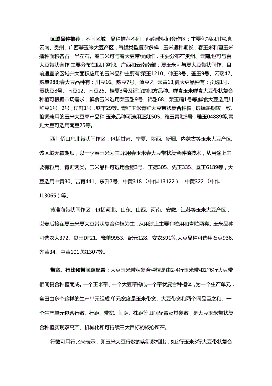 大豆-玉米带状复合种植田间配置技术.docx_第2页