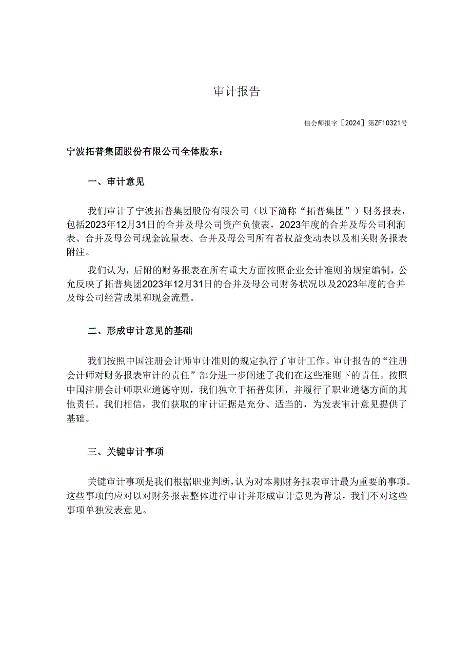 拓普集团2023年度审计报告及财务报表.docx_第3页