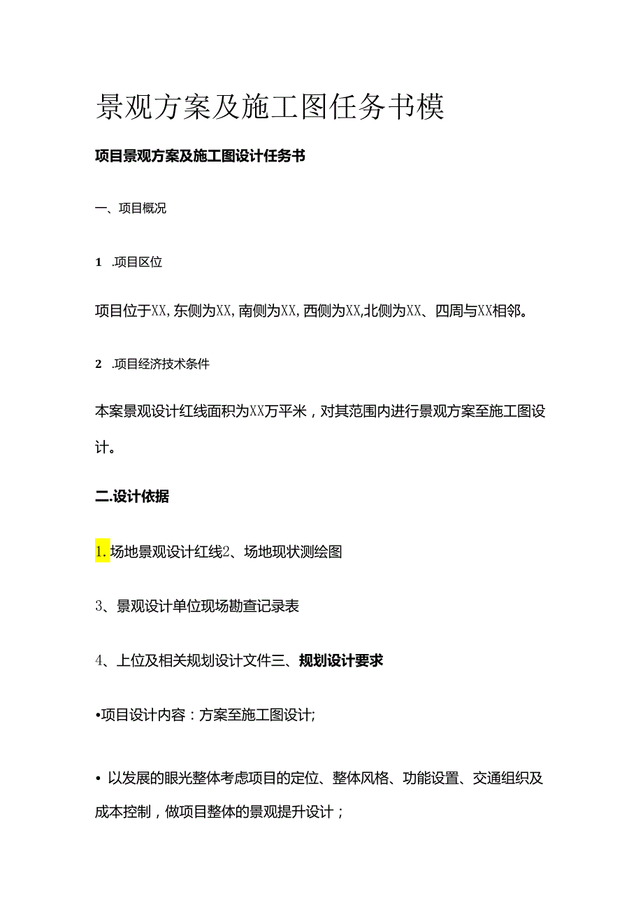 景观方案及施工图任务书模板全套.docx_第1页