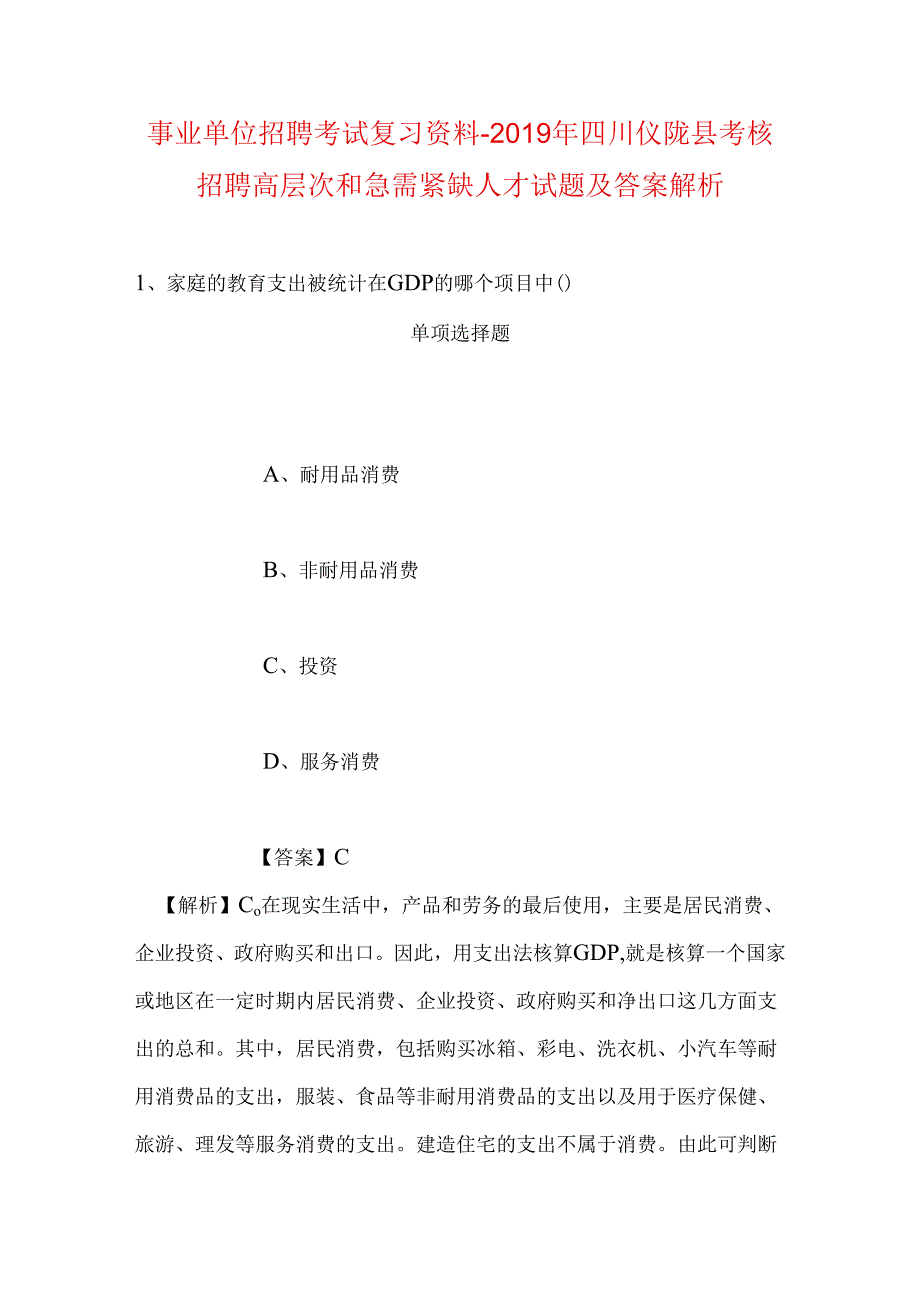 事业单位招聘考试复习资料-2019年四川仪陇县考核招聘高层次和急需紧缺人才试题及答案解析.docx_第1页