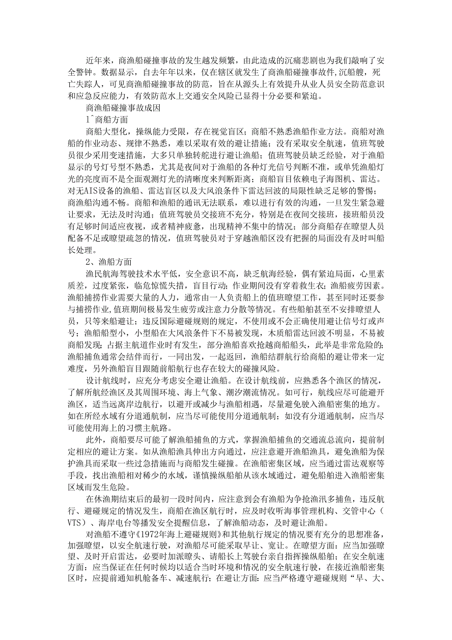 避免商渔船碰撞防范知识汇编（商渔船碰撞风险防控宣传手册）.docx_第1页