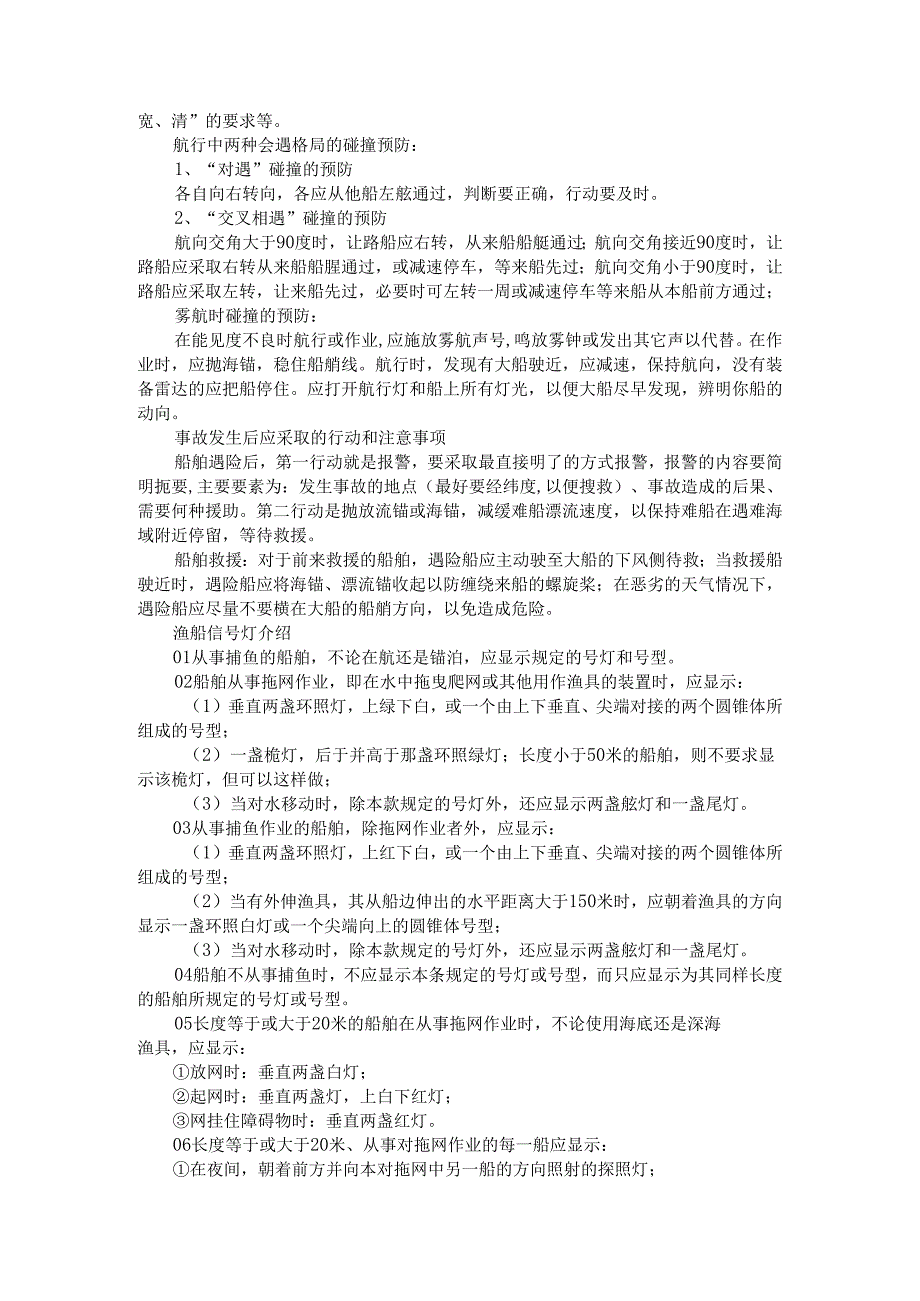 避免商渔船碰撞防范知识汇编（商渔船碰撞风险防控宣传手册）.docx_第2页