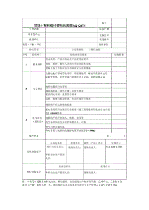 混凝土布料机检查验收表.docx