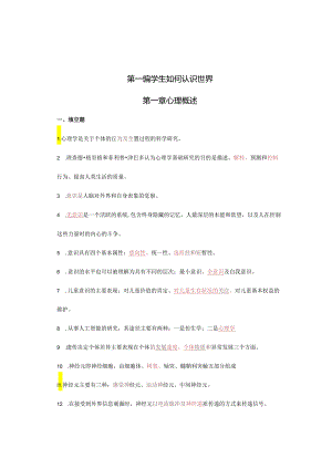 基于教师资格考试的心理学练习(第一编).docx