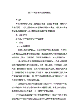 围手术期患者安全管理制度.docx