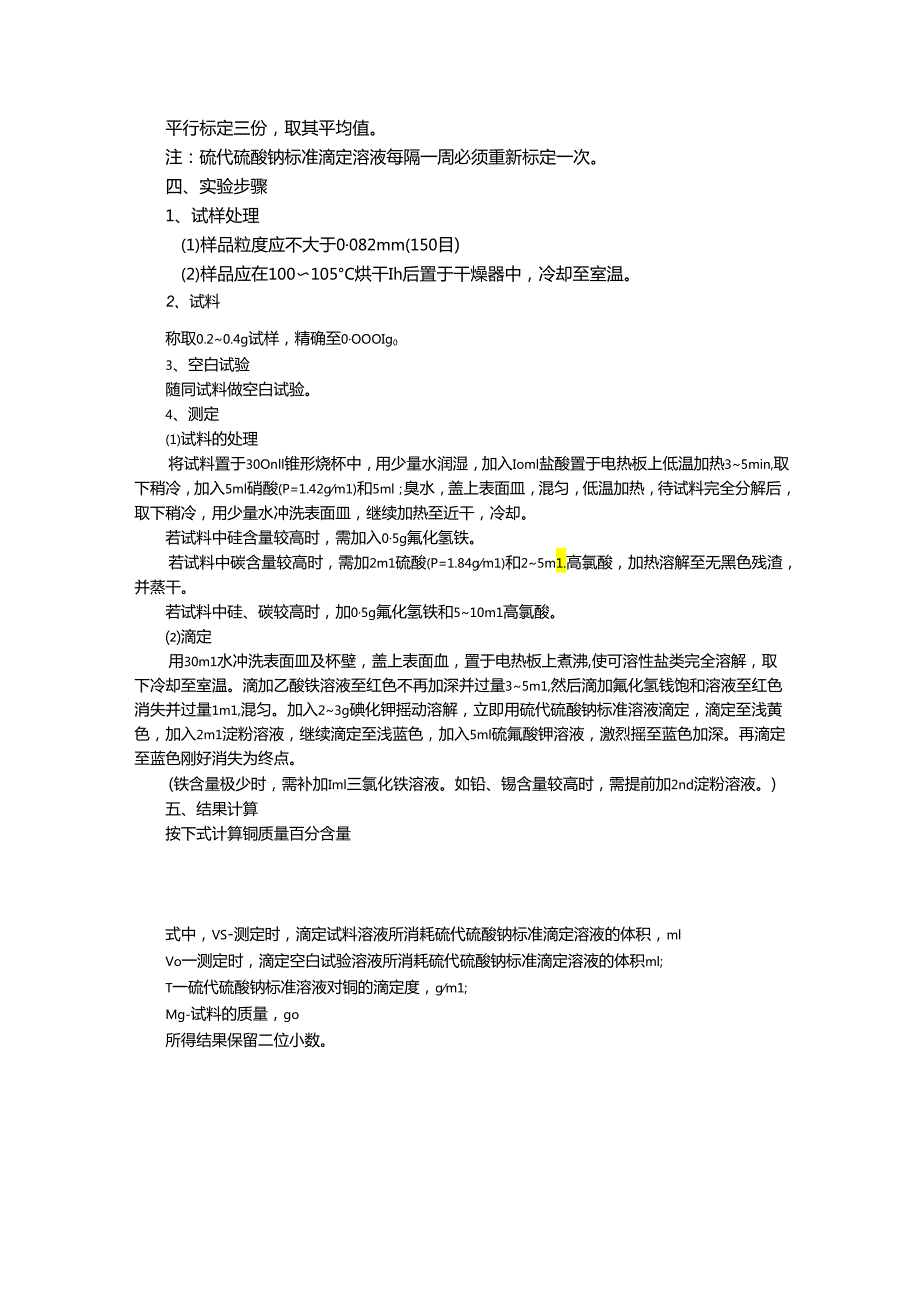 铜矿石中铜的测定.docx_第2页