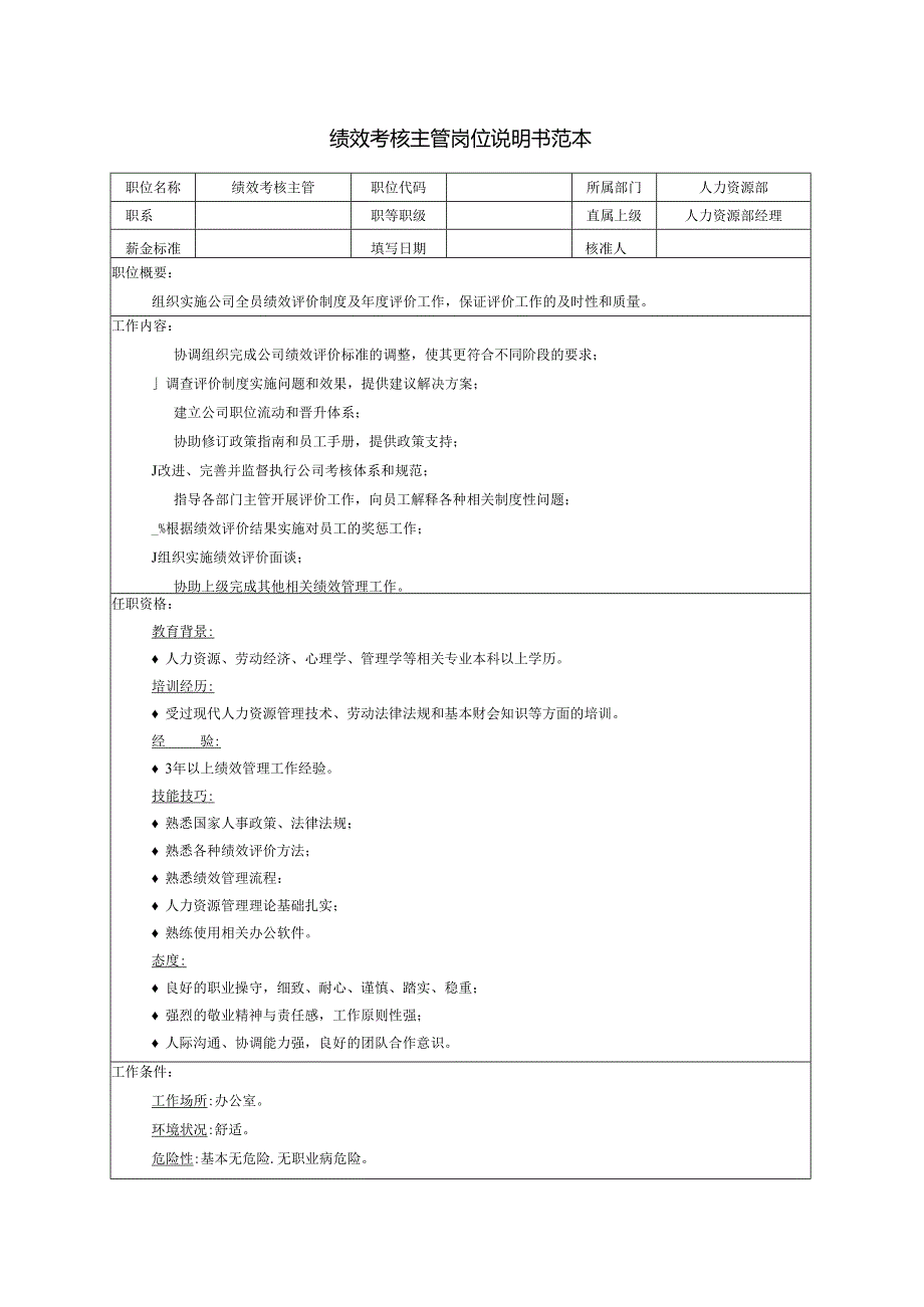 绩效考核主管岗位说明书范本.docx_第1页