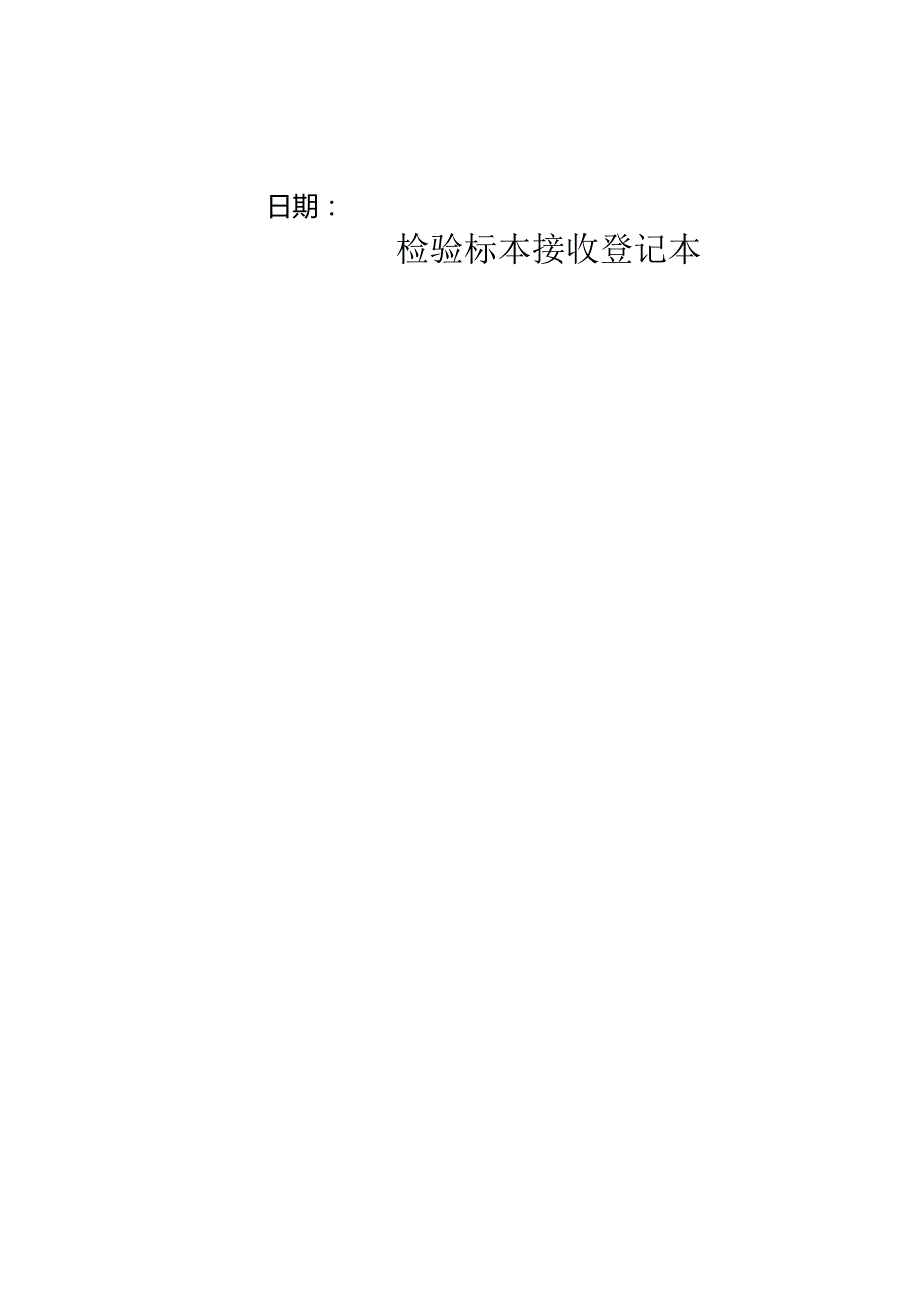 检验标本接收登记本.docx_第2页