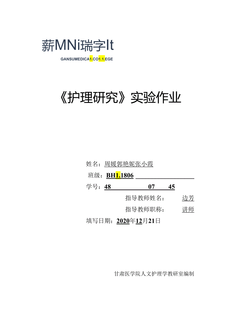 护理研究作业电子.docx_第1页