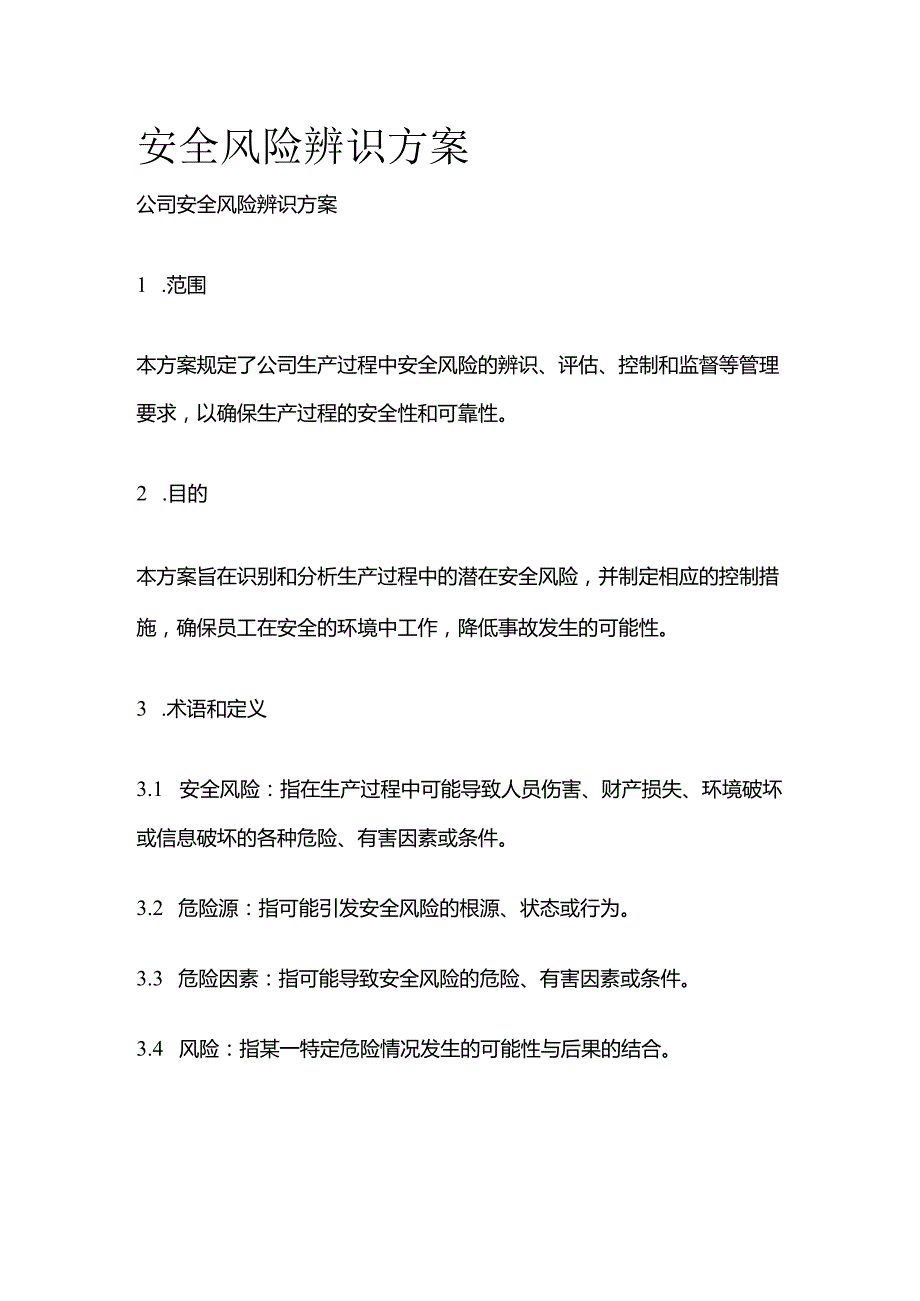 安全风险辨识方案全套.docx_第1页