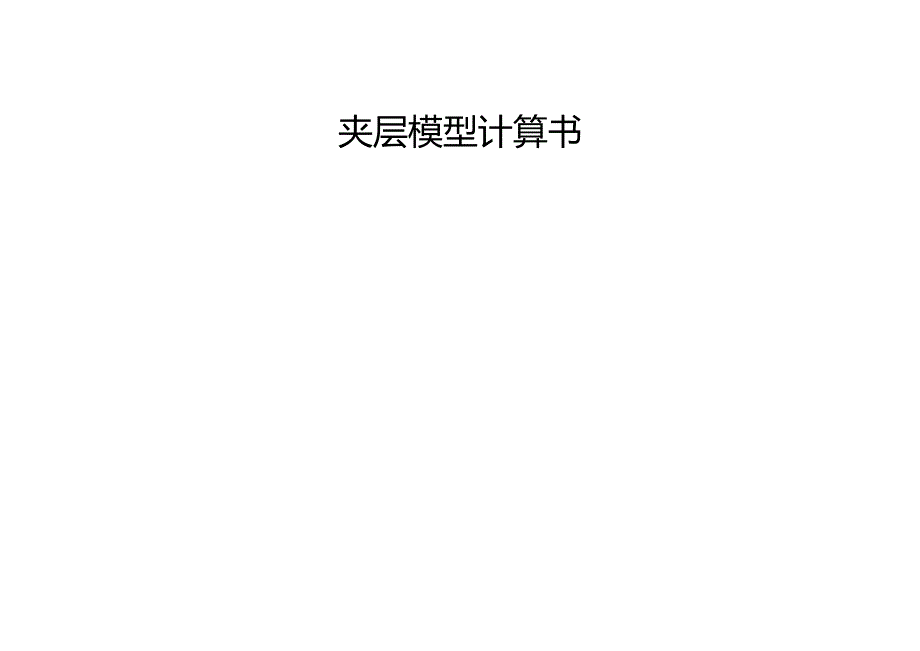 夹层钢结构计算书.docx_第1页