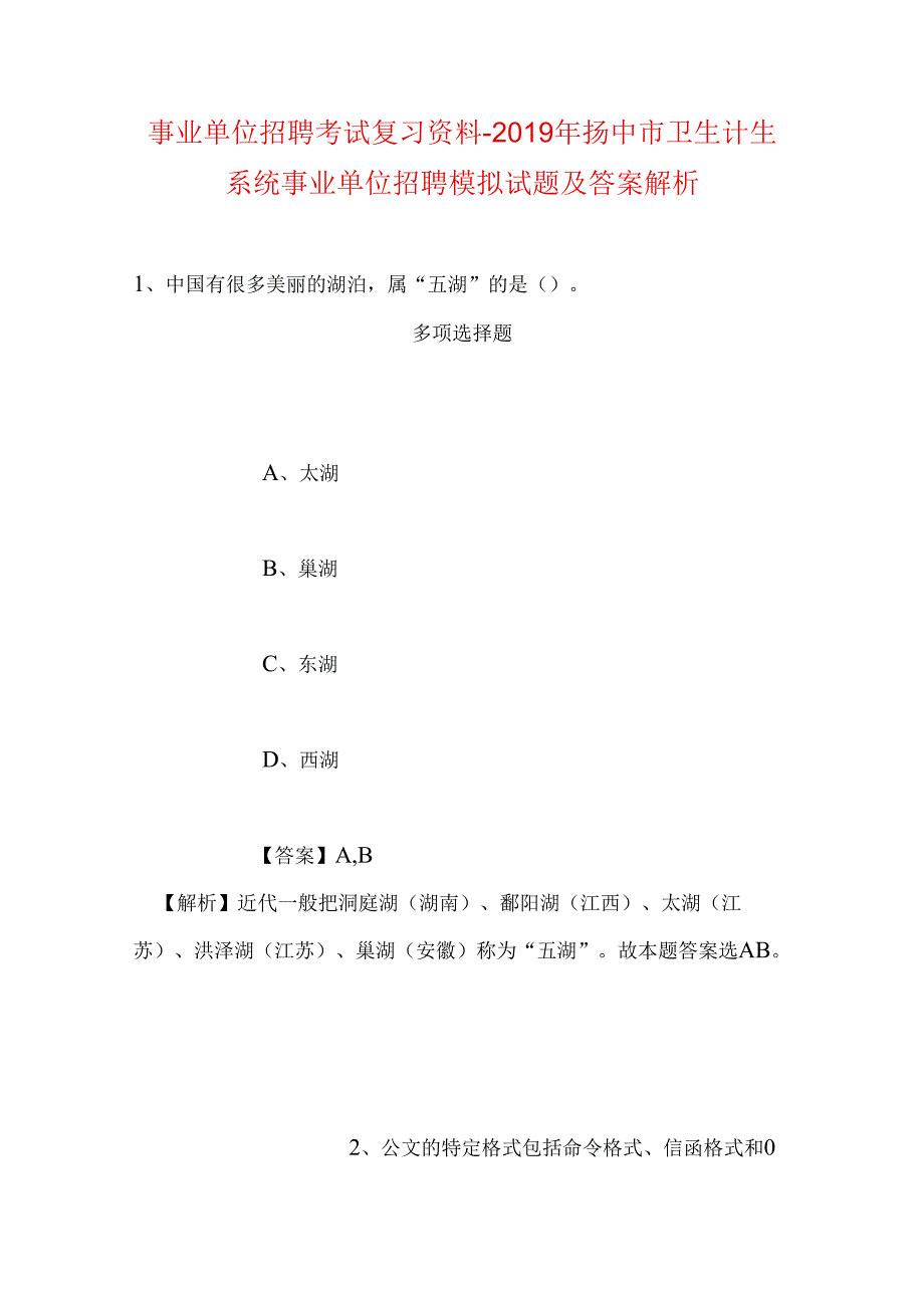 事业单位招聘考试复习资料-2019年扬中市卫生计生系统事业单位招聘模拟试题及答案解析.docx_第1页