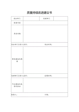 质量持续改进建议书.docx