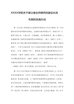 大学学院关于建立健全师德师风建设长效机制的实施办法.docx