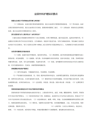 泌尿外科护理知识要点.docx