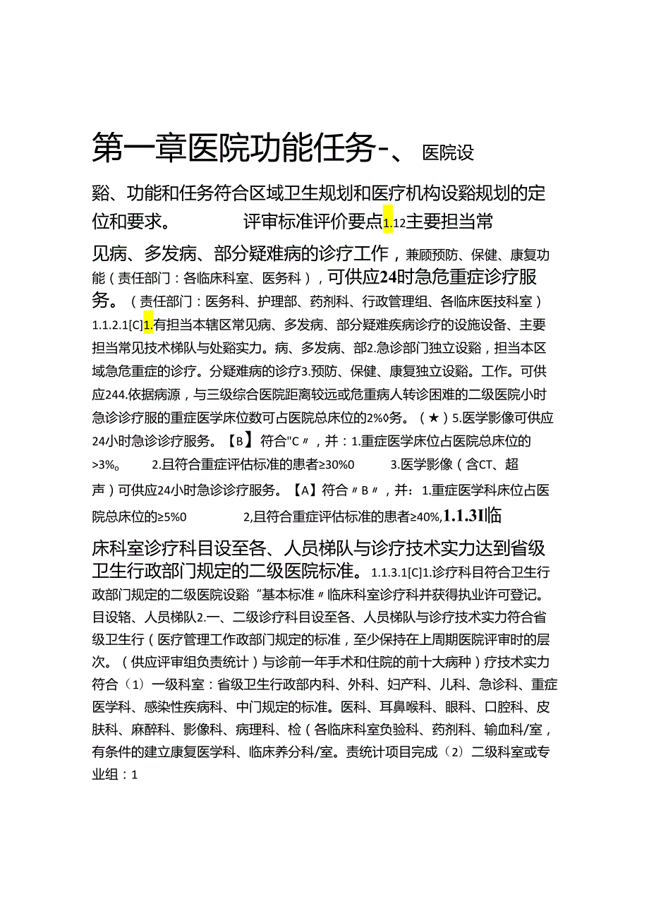 01-第一章-医院功能任务.docx_第1页