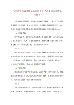 儿童指甲脆弱易断是怎么回事 小孩指甲脆弱易断是缺什么.docx