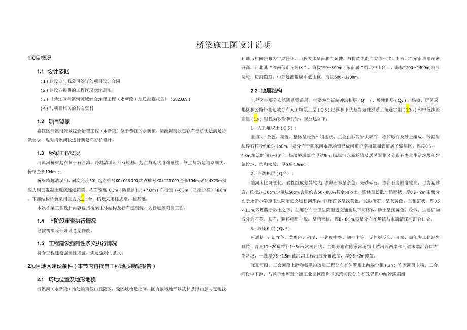 清溪河桥梁施工图设计说明.docx_第1页