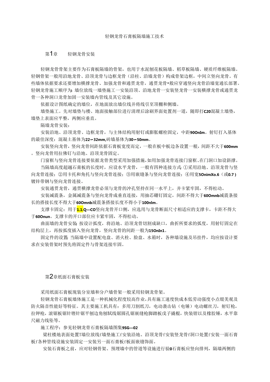 轻钢龙骨石膏板隔墙施工技术模板.docx_第1页