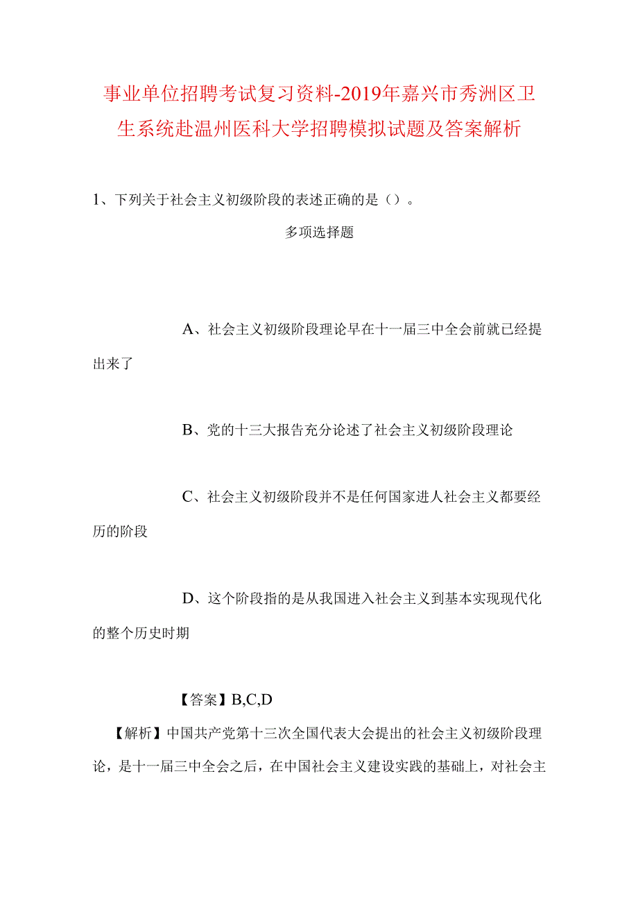 事业单位招聘考试复习资料-2019年嘉兴市秀洲区卫生系统赴温州医科大学招聘模拟试题及答案解析.docx_第1页