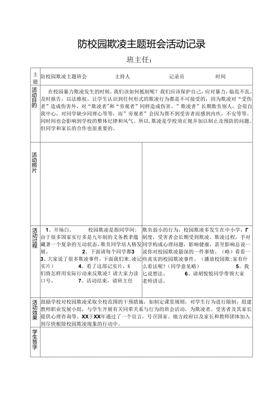 防校园欺凌主题班会活动记录.docx_第1页