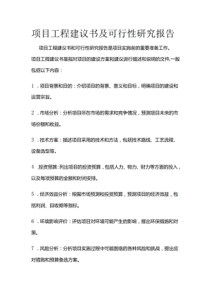 项目工程建议书及可行性研究报告.docx