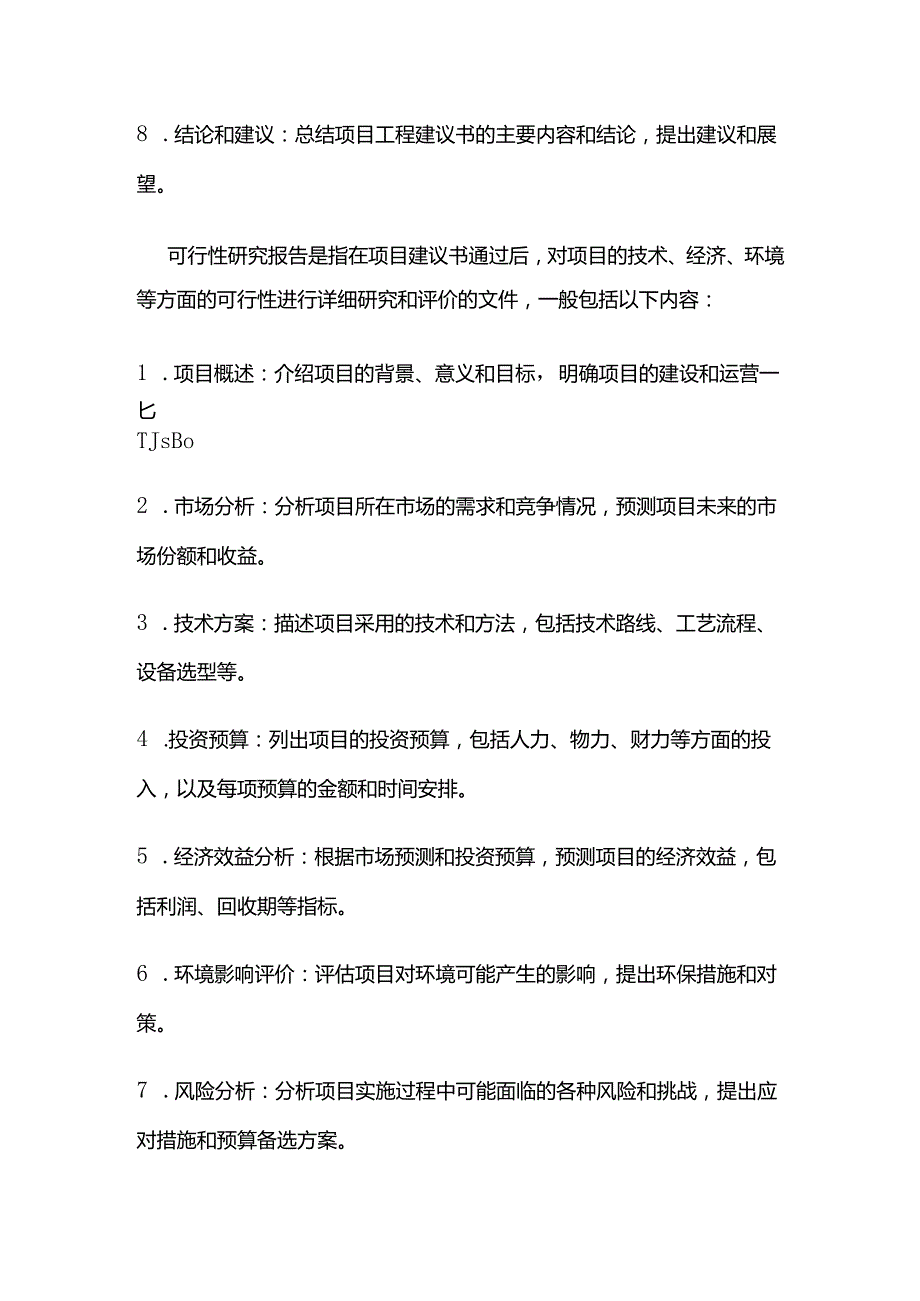 项目工程建议书及可行性研究报告.docx_第2页