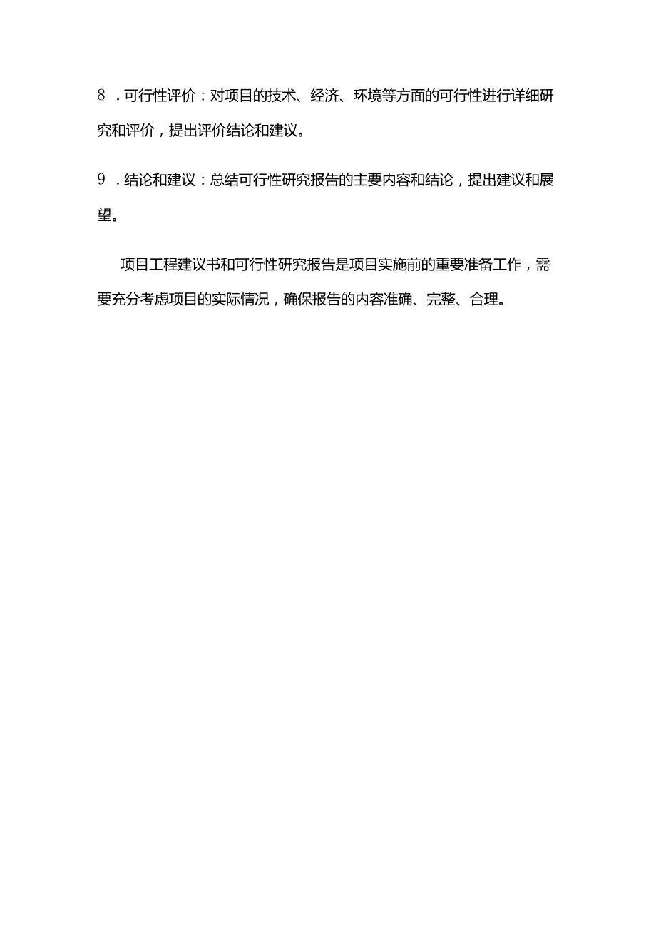 项目工程建议书及可行性研究报告.docx_第3页