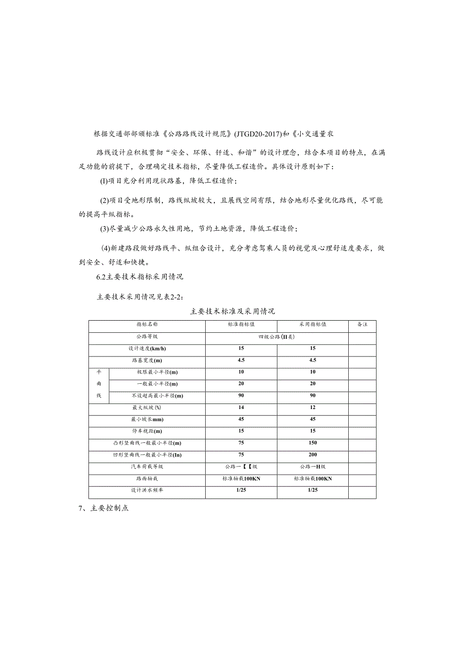 移民安置村基础设施提升工程（标段一）路线设计说明.docx_第3页