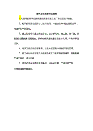 结构工程质量保证措施.docx