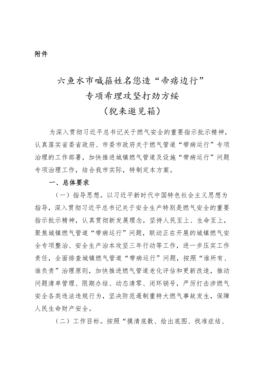 六盘水市城镇燃气管道“带病运行”专项治理攻坚 行动方案（征求意见稿）.docx_第1页