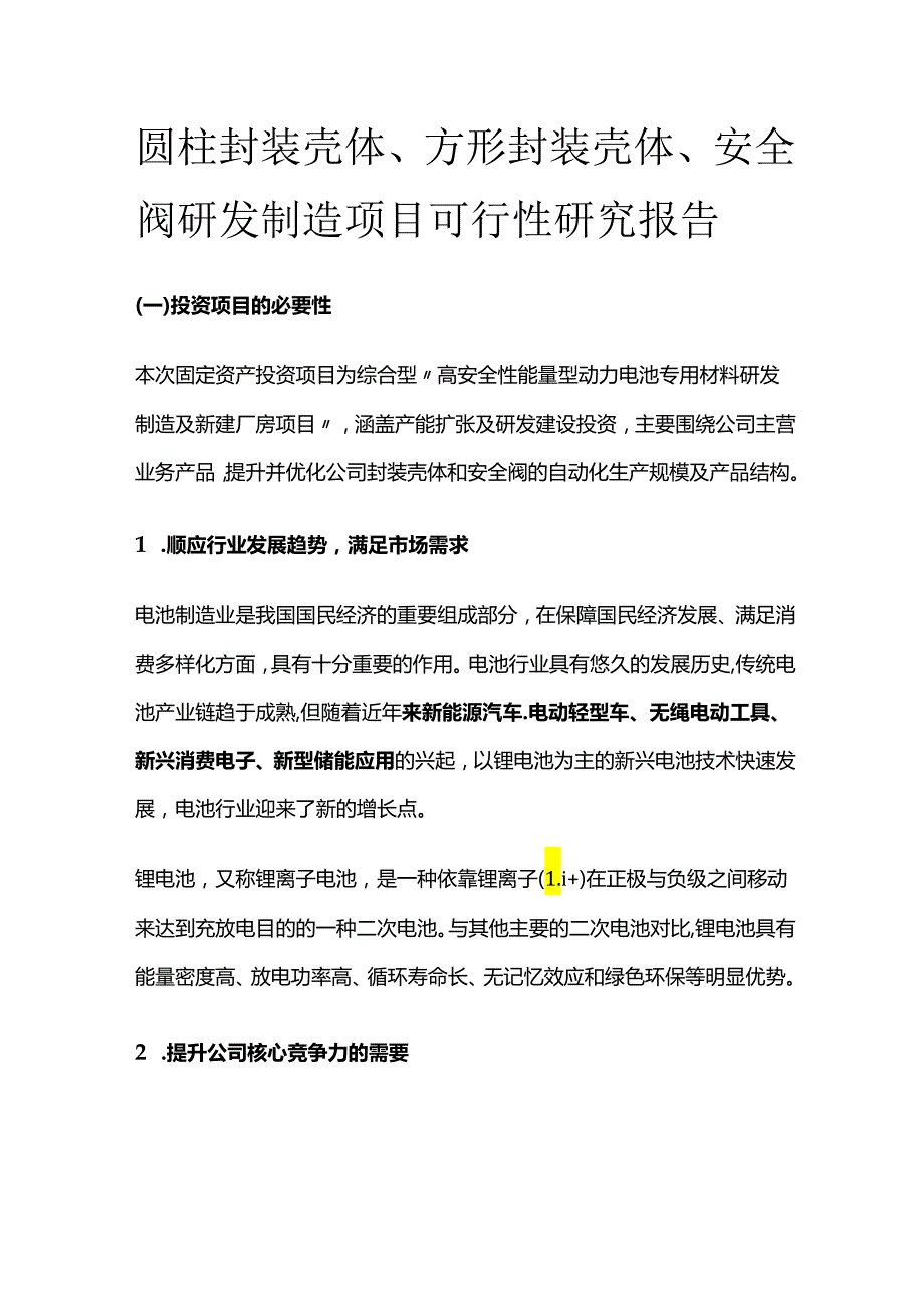 圆柱封装壳体、方形封装壳体、安全阀研发制造项目可行性研究报告.docx_第1页