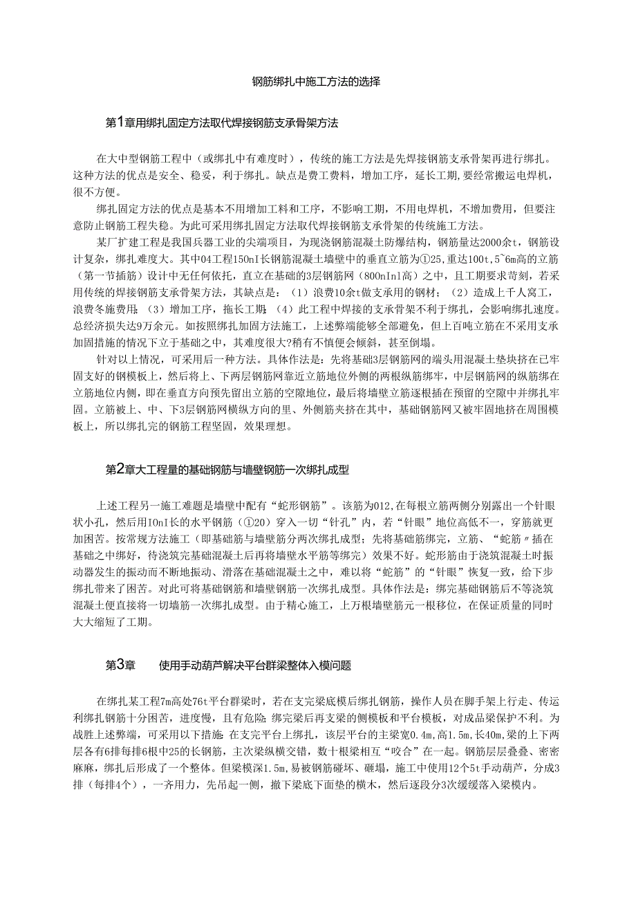 钢筋绑扎中施工方法的选择模板.docx_第1页