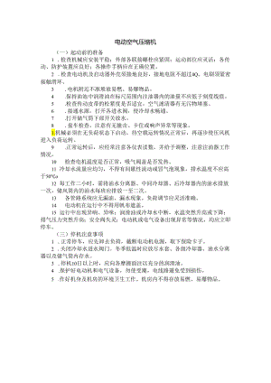 电动空气压缩机安全操作规程.docx