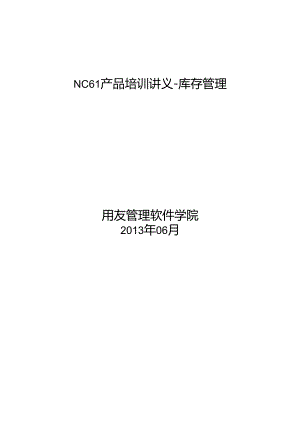 0201-NC61产品培训讲义-库存管理-第四讲.docx