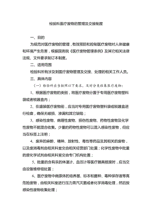 检验科医疗废物的管理及交接制度.docx