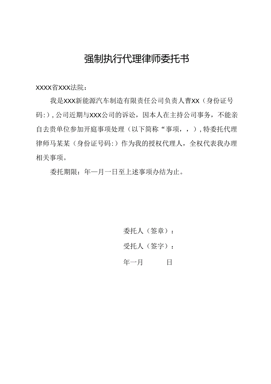 强制执行代理律师委托书.docx_第1页