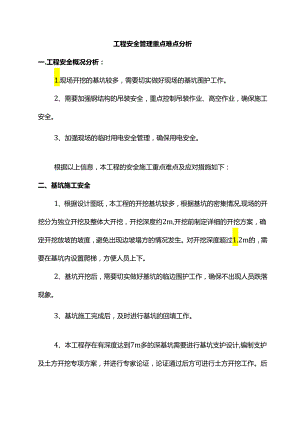 工程安全管理重点难点分析.docx