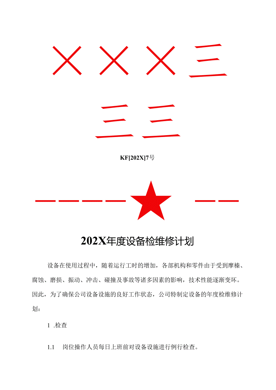 7.202X年度设备检维修计划.docx_第1页