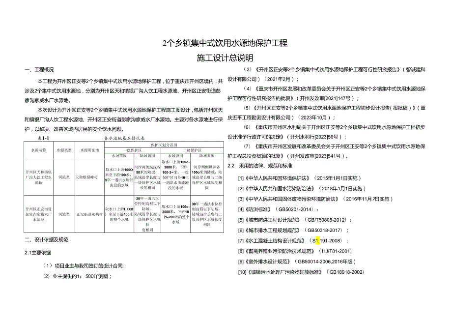 2个乡镇集中式饮用水源地保护工程施工设计总说明.docx_第1页