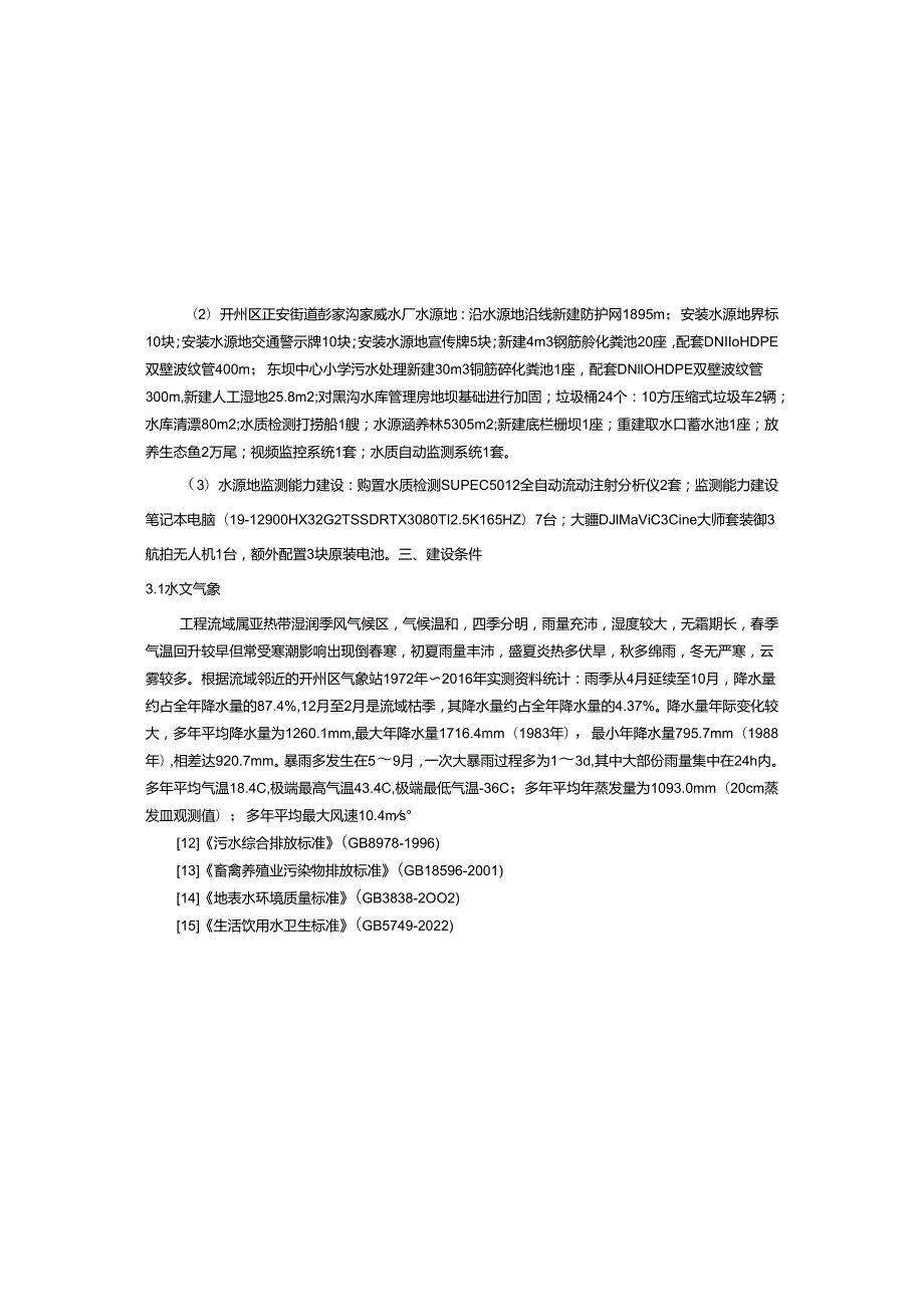 2个乡镇集中式饮用水源地保护工程施工设计总说明.docx_第3页