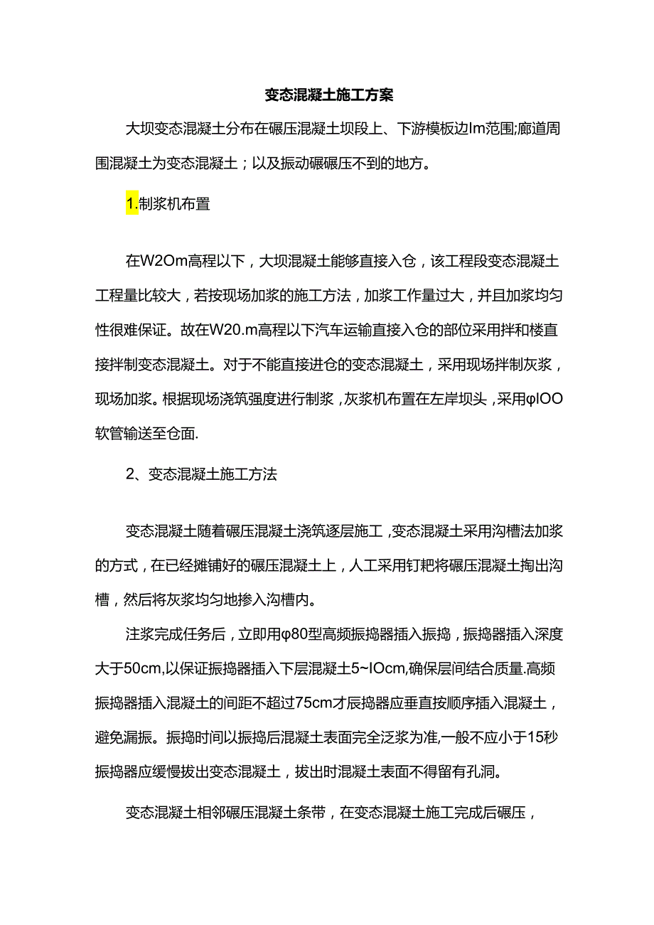 变态混凝土施工方案.docx_第1页