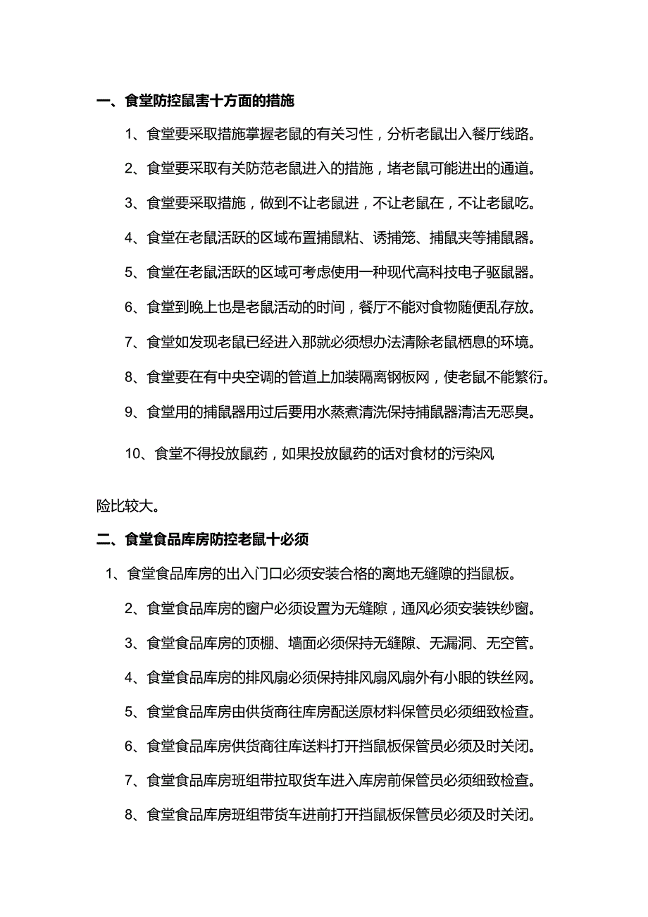 食堂防控鼠害三十点.docx_第1页