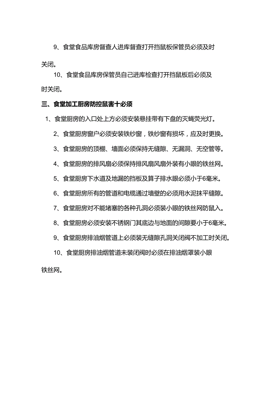 食堂防控鼠害三十点.docx_第2页