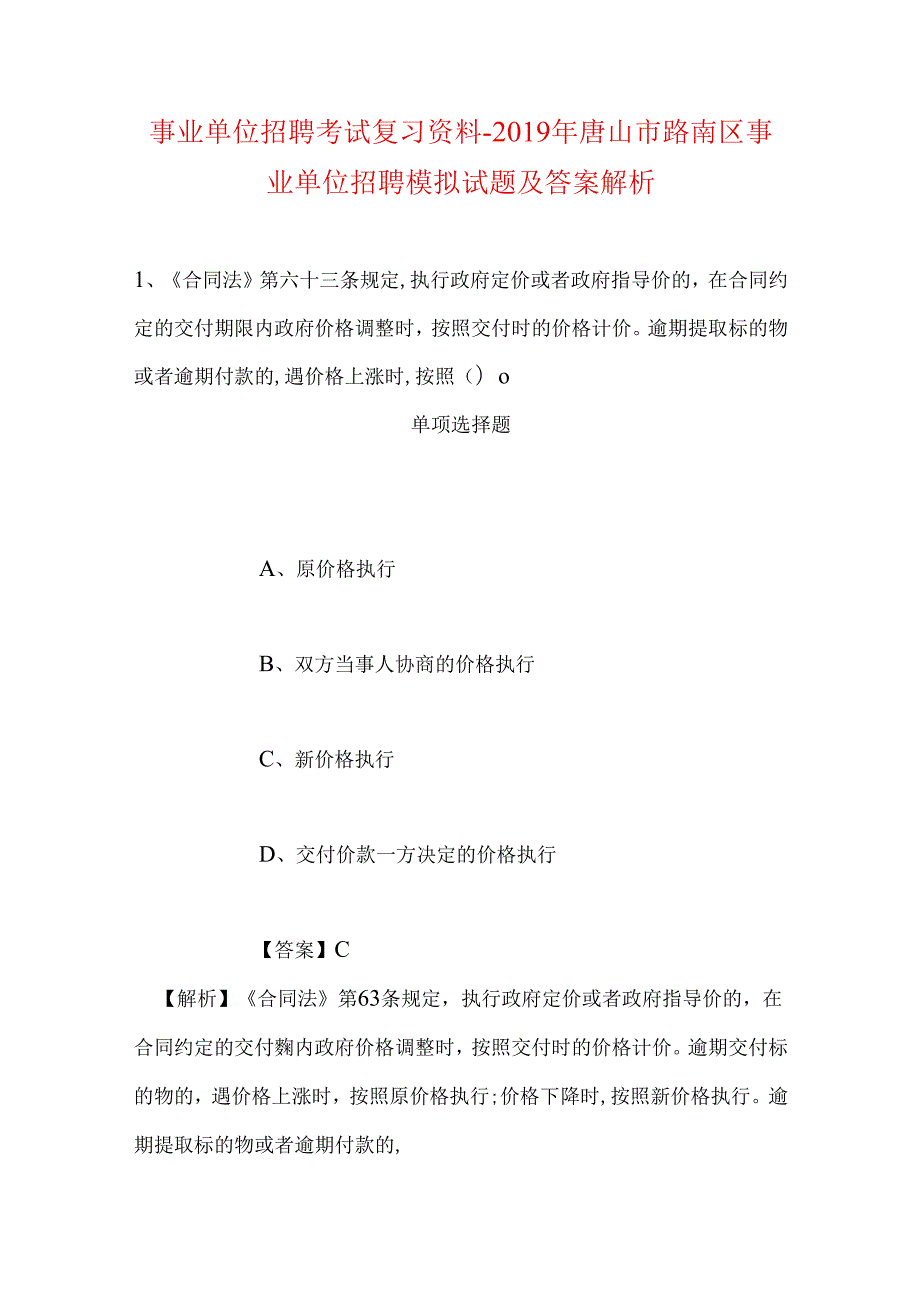 事业单位招聘考试复习资料-2019年唐山市路南区事业单位招聘模拟试题及答案解析.docx_第1页