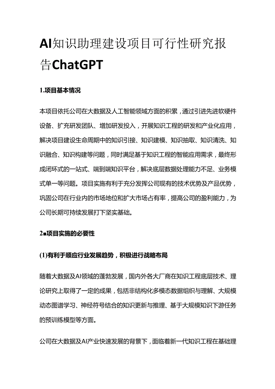 AI知识助理建设项目可行性研究报告ChatGPT.docx_第1页